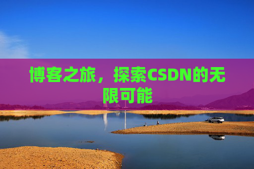 博客之旅，探索CSDN的无限可能